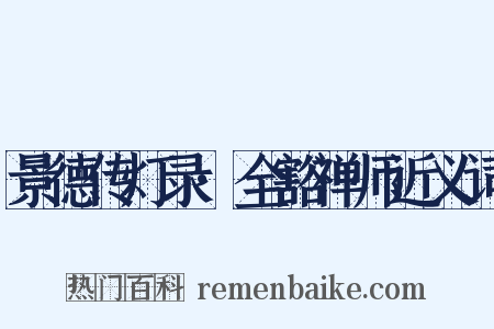 景德传灯录·全豁禅师近义词是什么意思的图片